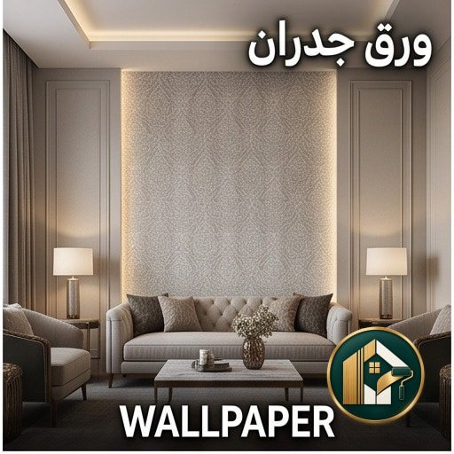 تركيب ورق جدران بالرياض