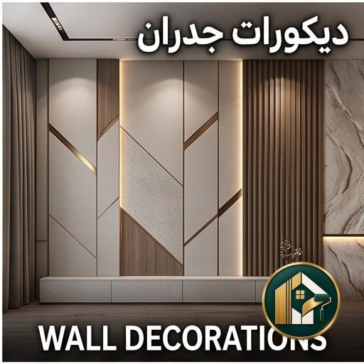 ديكورات جدران بالرياض