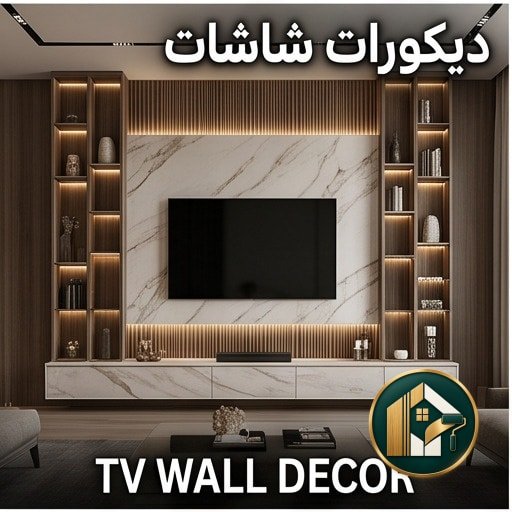 ديكورات شاشات التلفزيون بالرياض