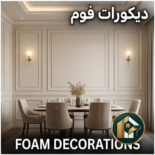 ديكورات فوم الرياض