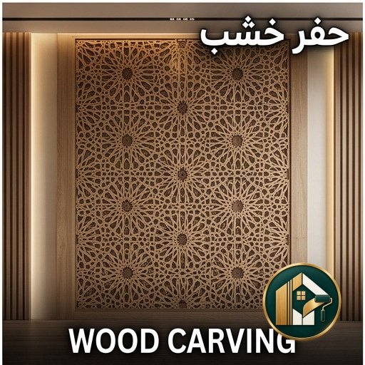 ديكورات حفر خشب بالرياض